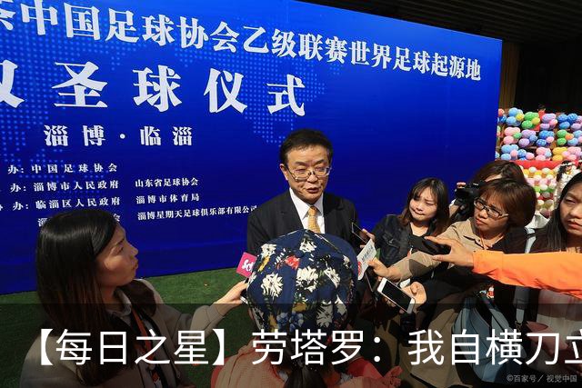 【每日之星】劳塔罗：我自横刀立马 风暴中心的无畏公牛