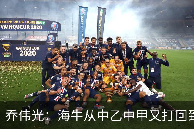 乔伟光：海牛从中乙中甲又打回到中超，我一生都引以为荣