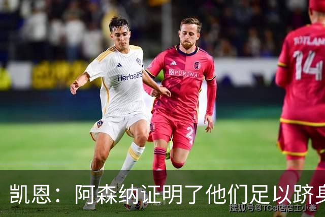 凯恩：阿森纳证明了他们足以跻身欧洲最顶尖，欧冠决赛将势均力敌