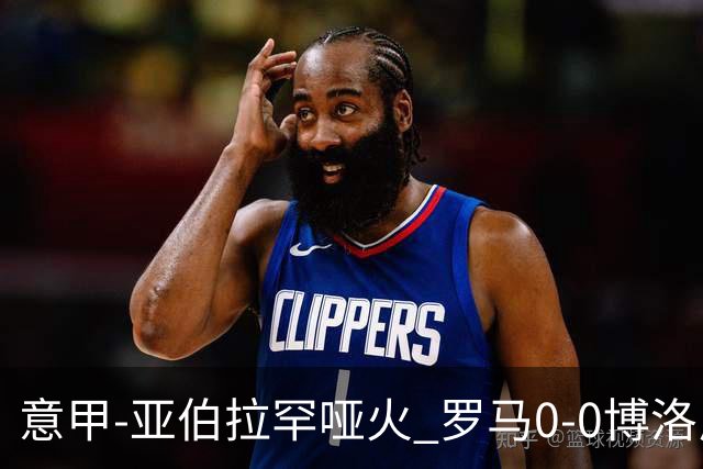 意甲-亚伯拉罕哑火 罗马0-0博洛尼亚5轮不胜