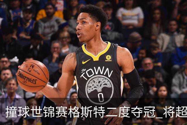 撞球世锦赛格斯特二度夺冠 将超鲁伊兹成世界第一