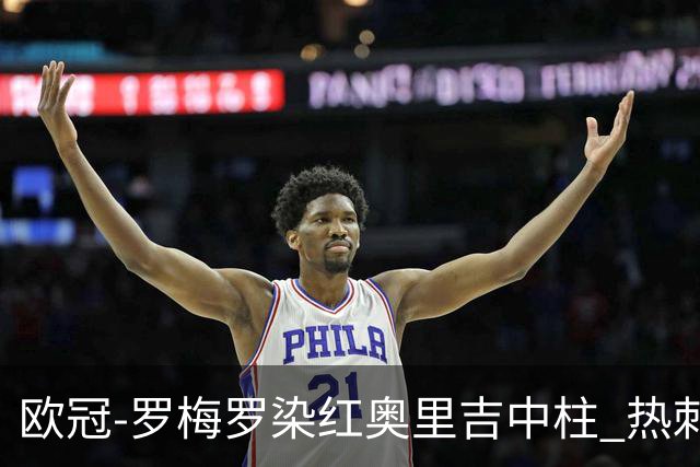 欧冠-罗梅罗染红奥里吉中柱 热刺0-1AC米兰出局