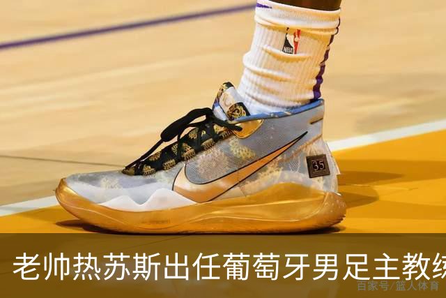 老帅热苏斯出任葡萄牙男足主教练