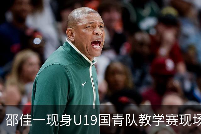邵佳一现身U19国青队教学赛现场，备战土伦杯与U20亚洲杯